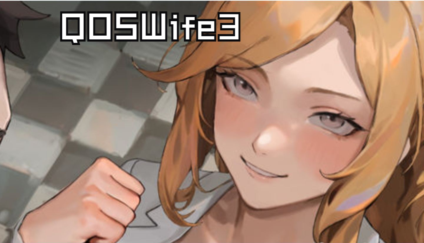 【adv/漢化/ntr】qoswife3 官方中文版【pc電腦/900m