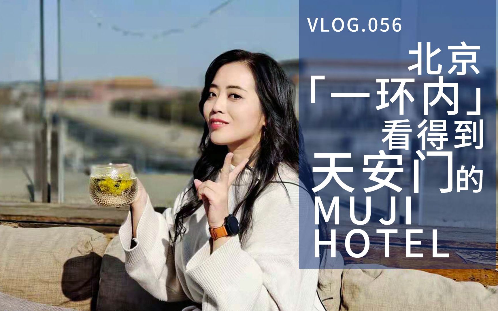 北京「一环内」看得到天安门的MUJI HOTEL哔哩哔哩bilibili