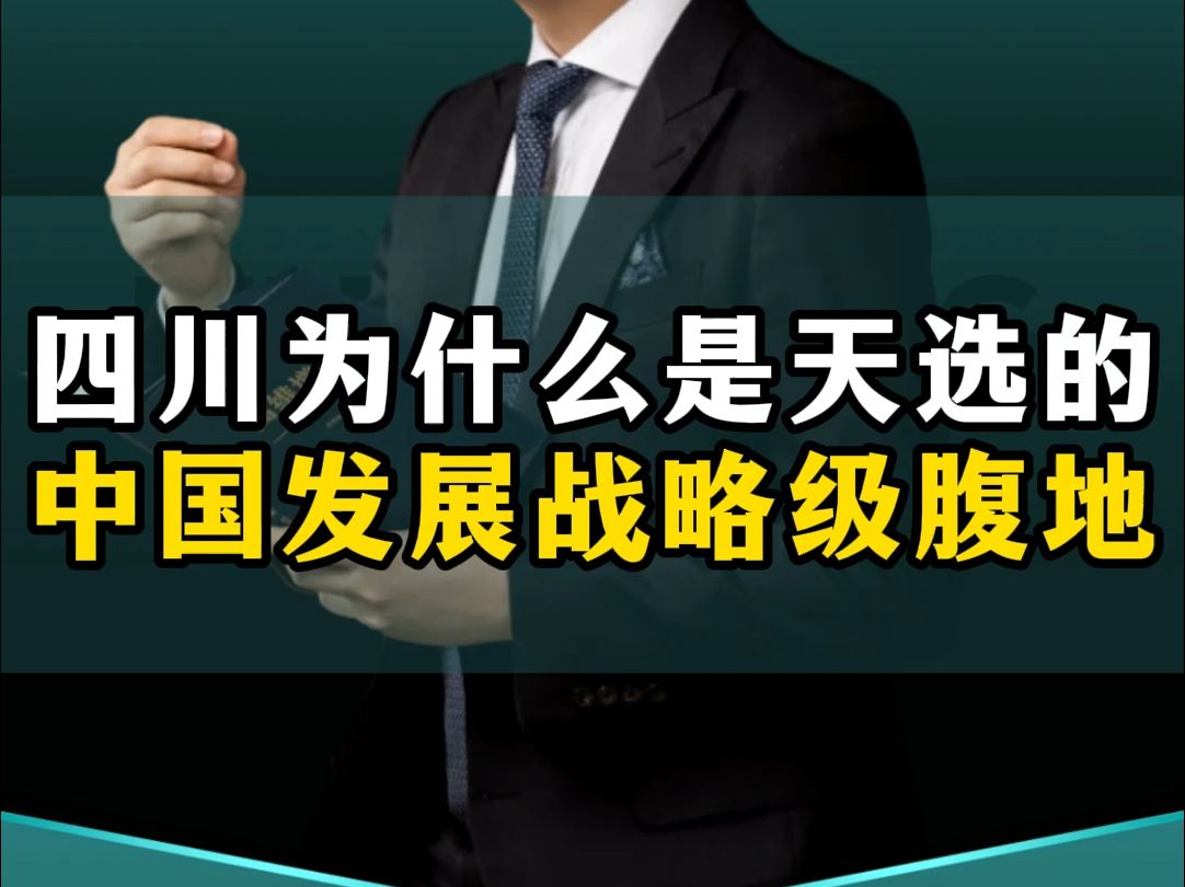 四川为什么是天选的,中国发展战略级腹地?哔哩哔哩bilibili