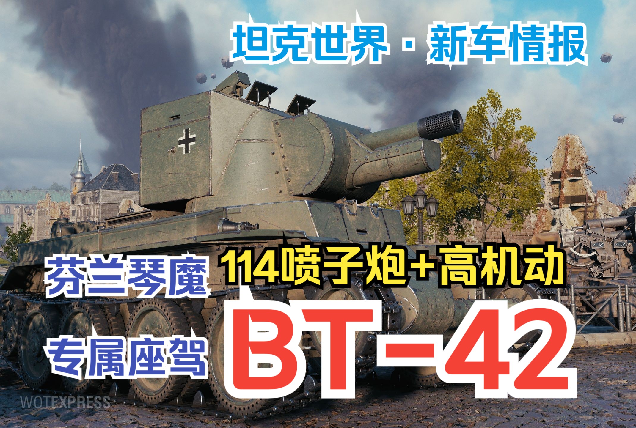 【坦克世界·新车情报】芬兰琴魔专属座驾!