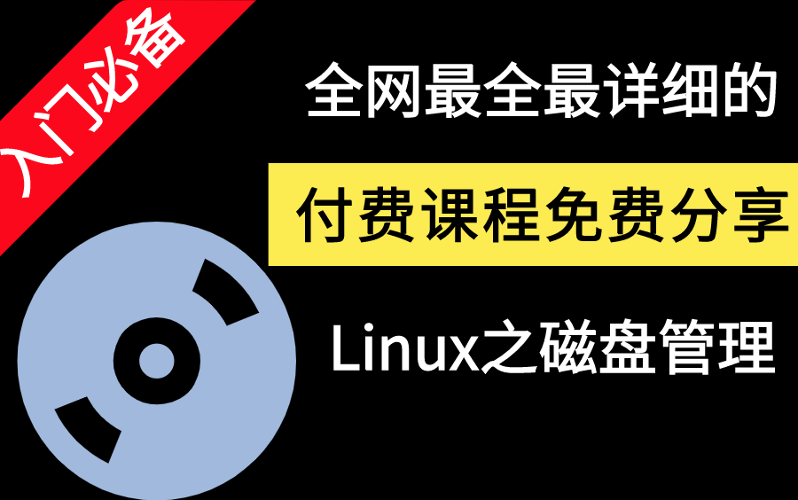 [图]【实用教程】一套视频带你彻底搞清Linux磁盘分区！全方位详解/内含Linux软件包讲解