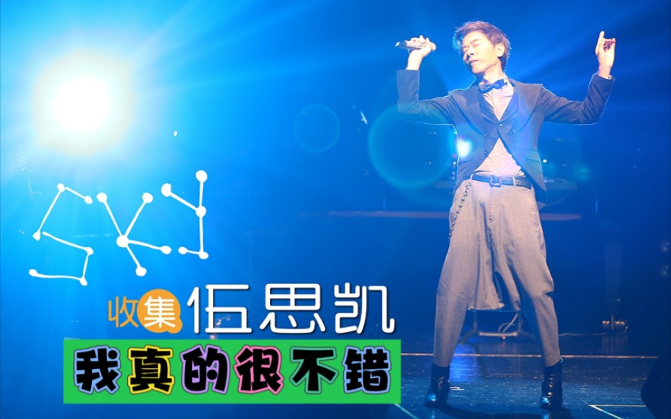 【伍思凯】我真的很不错