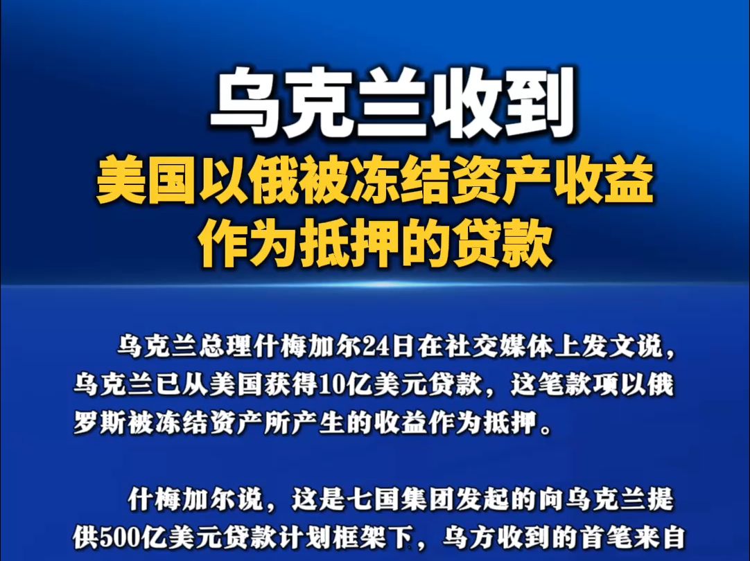 乌克兰收到美国以俄被冻结资产收益作为抵押的贷款哔哩哔哩bilibili