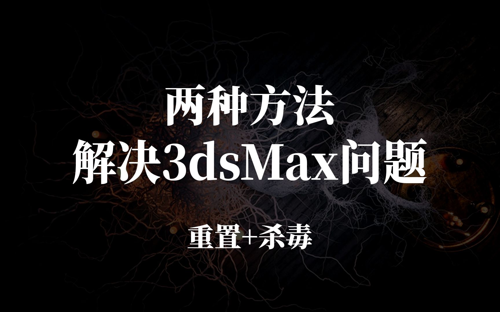 3dmax杀毒加重置解决95%以上问题哔哩哔哩bilibili