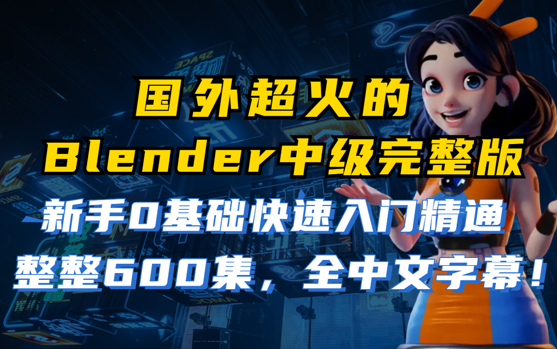 【Blender中级】国外超火的Blender中级教程600集完整版,Blender零基础入门到精通看这个就够了!!!哔哩哔哩bilibili