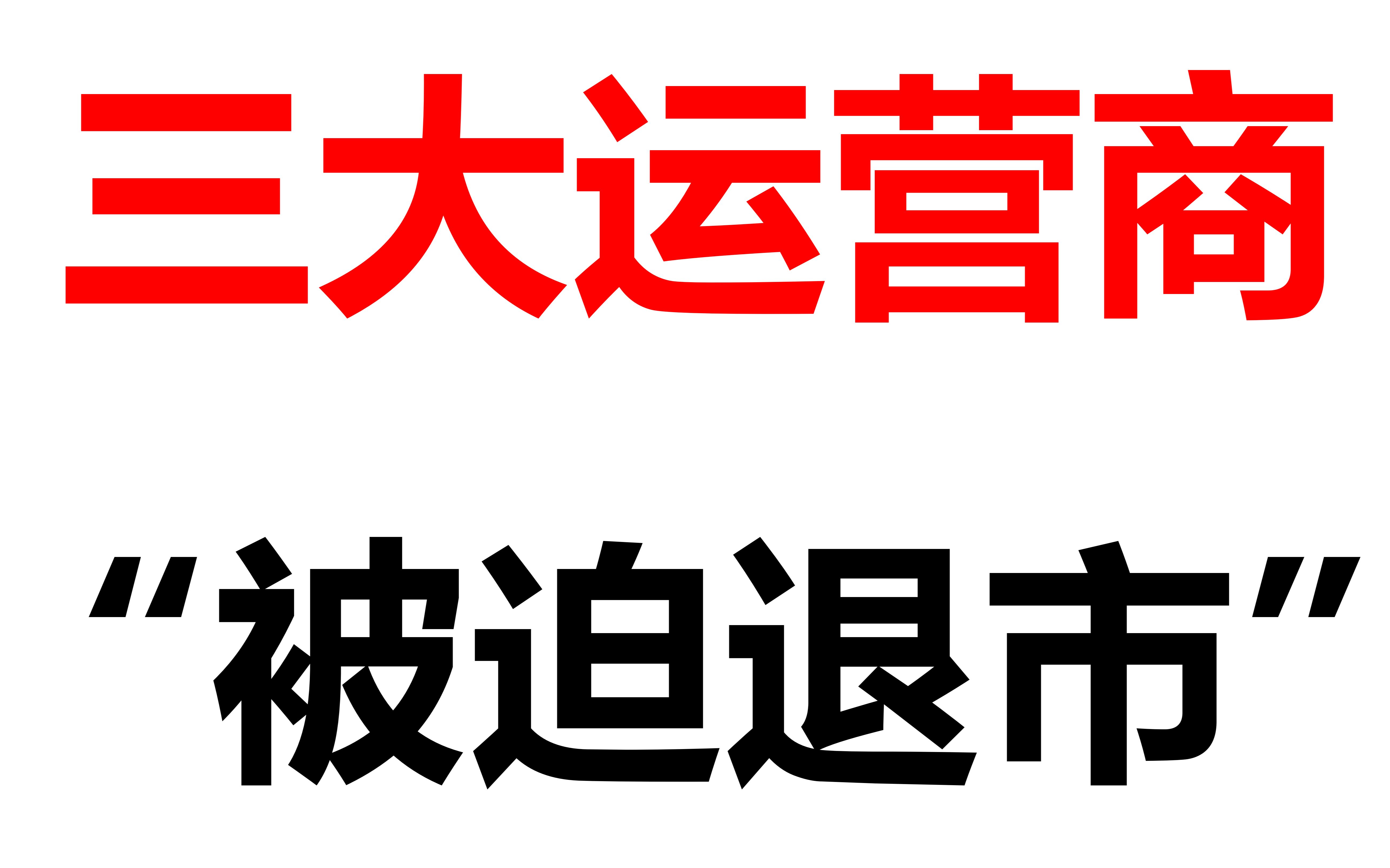 三大运营商“被迫退市”哔哩哔哩bilibili