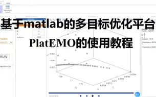 下载视频: 基于matlab的多目标优化平台PlatEMO的使用教程