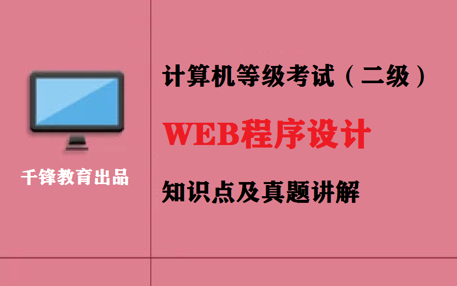 全国计算机等级考试二级web程序设计真题讲解哔哩哔哩bilibili