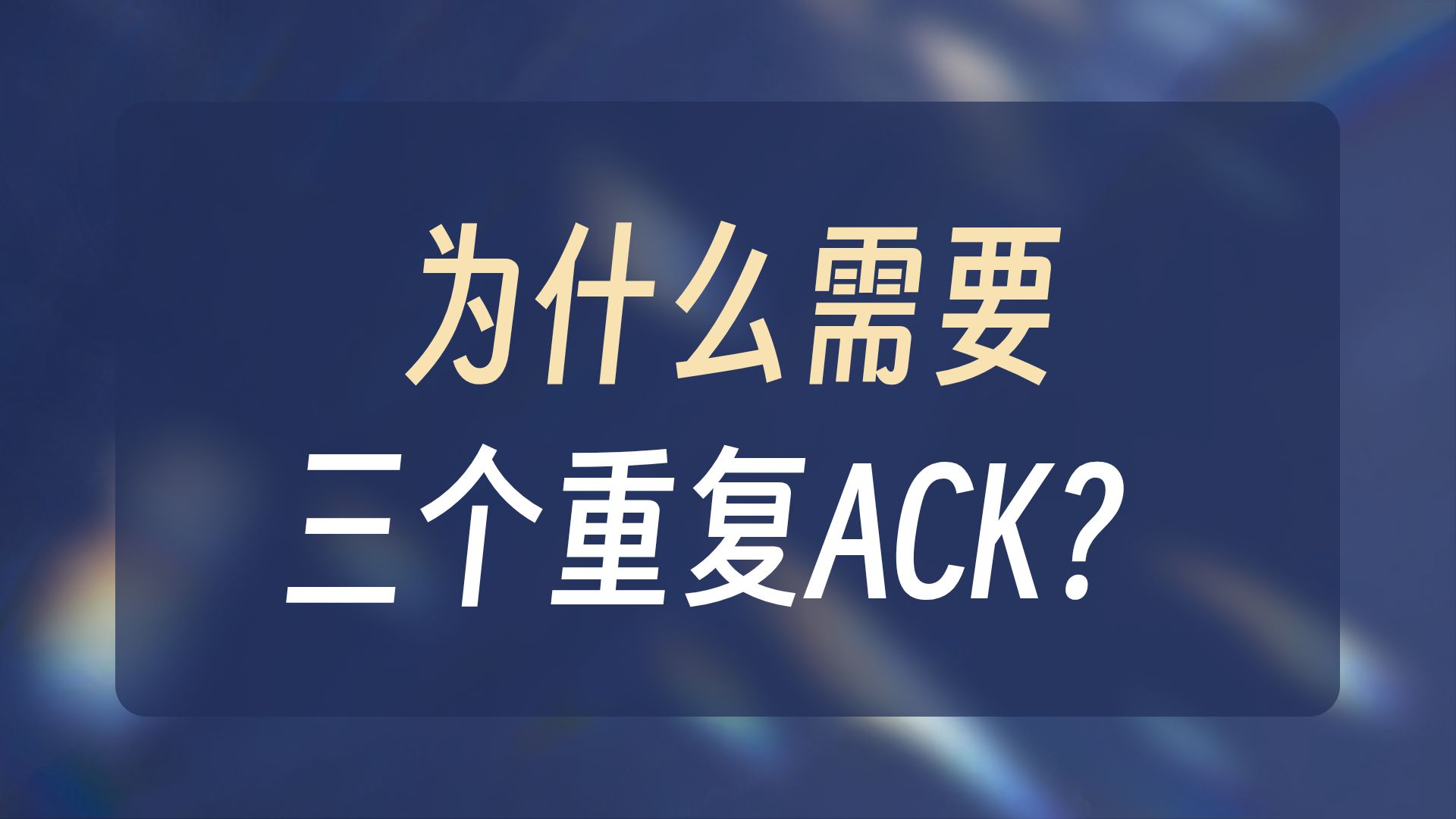 3个ACK就重传?带你搞懂TCP快速重传机制!