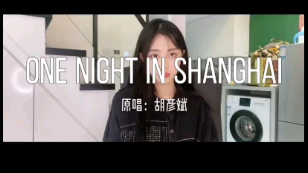 【Novia姜沉鱼】ONE NIGHT IN SHANGHAI(Cover.胡彦斌)哔哩哔哩bilibili