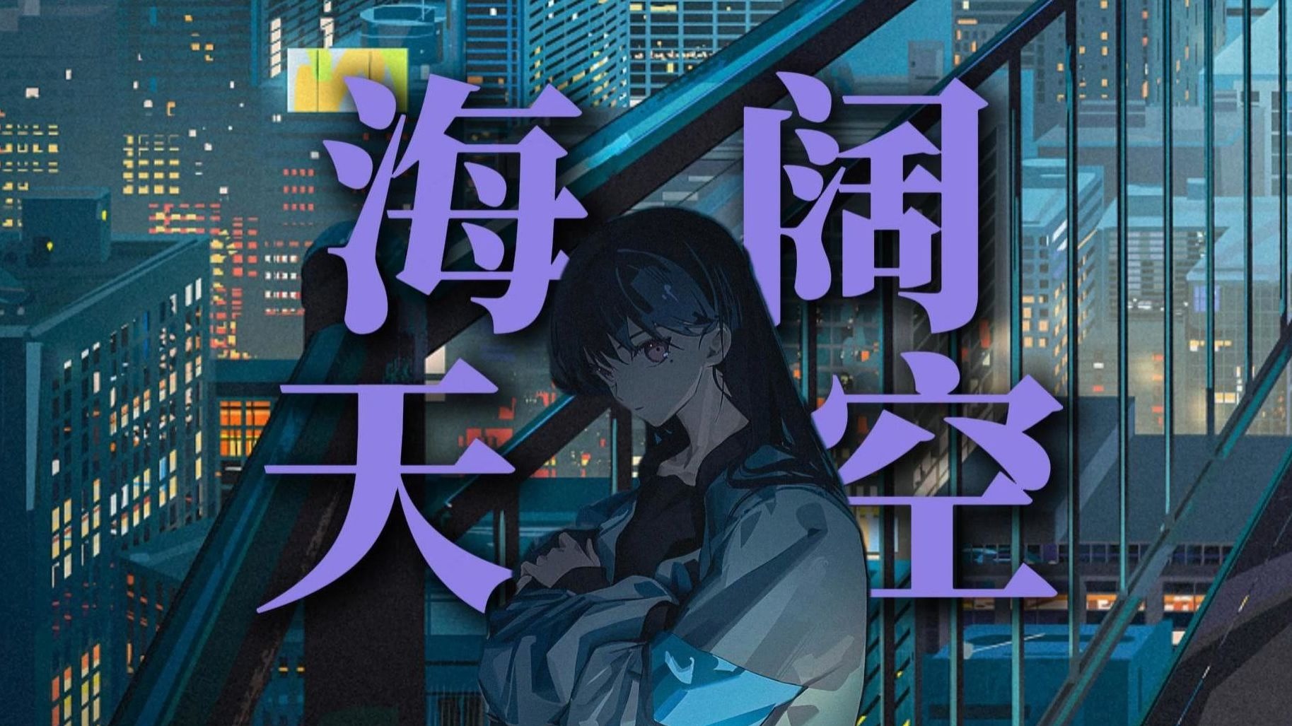 【AI立希】《海阔天空》“原谅我这一生不羁放纵爱自由”