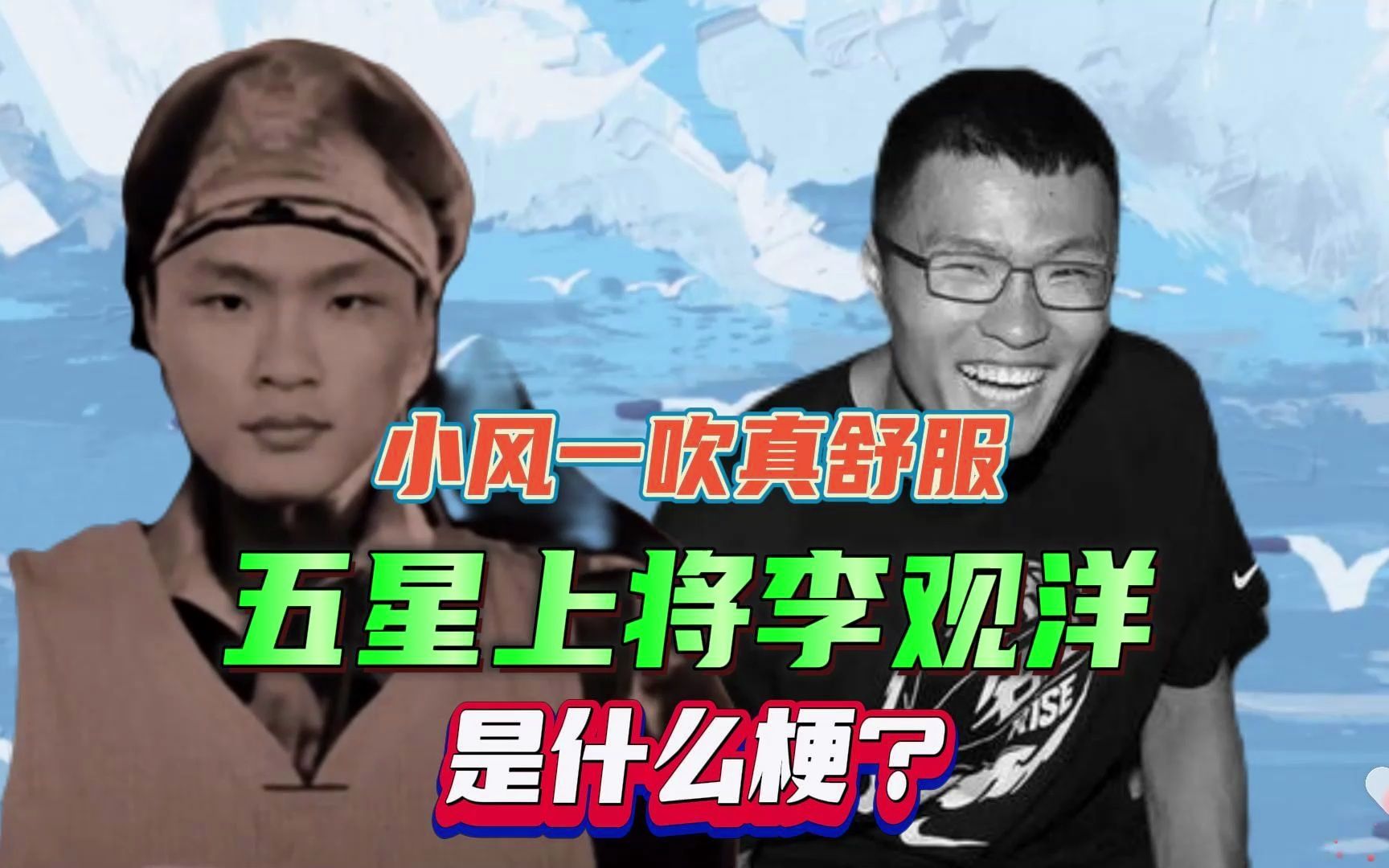 五星上将李观洋是什么梗?小风一吹真舒服,野球帝科比门徒人设崩塌