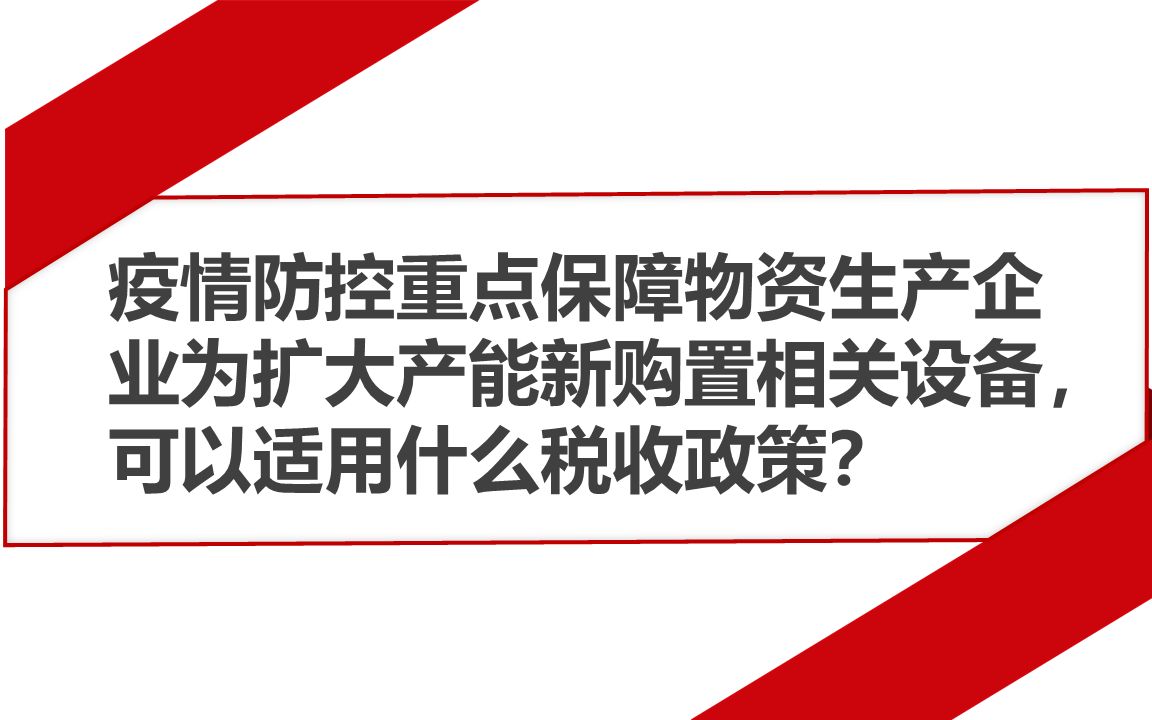 疫情防控重点保障物资生产企业为扩大产能新购置相关设备,可以适用什么税收政策?哔哩哔哩bilibili