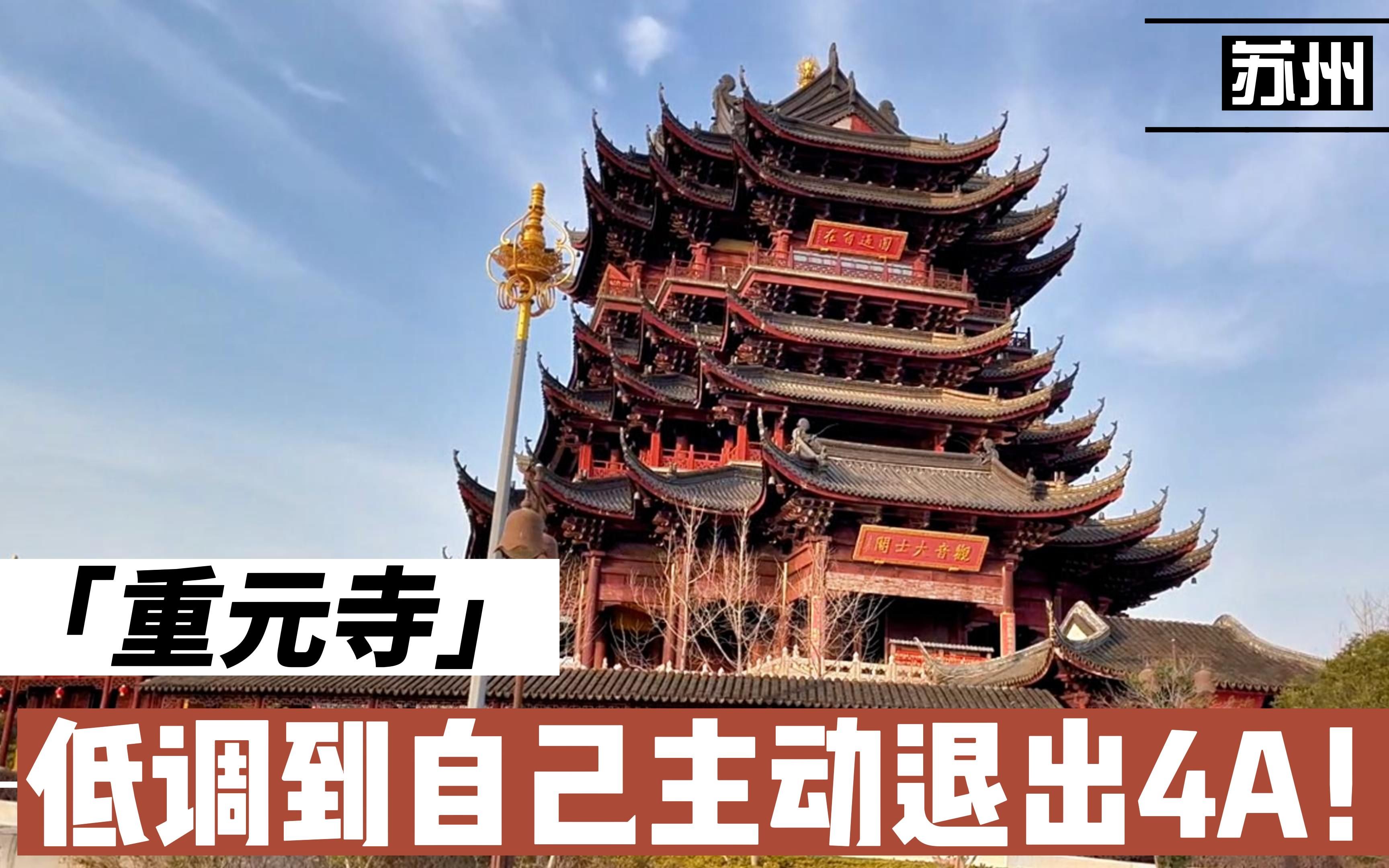 来苏州重元寺旅游,要看观音像,门票不贵来祈福,看什么最灵!