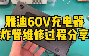 Download Video: 雅迪60V充电器炸管维修过程分享