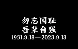 Télécharger la video: 918事变92周年，三分钟很短，却刻骨铭心