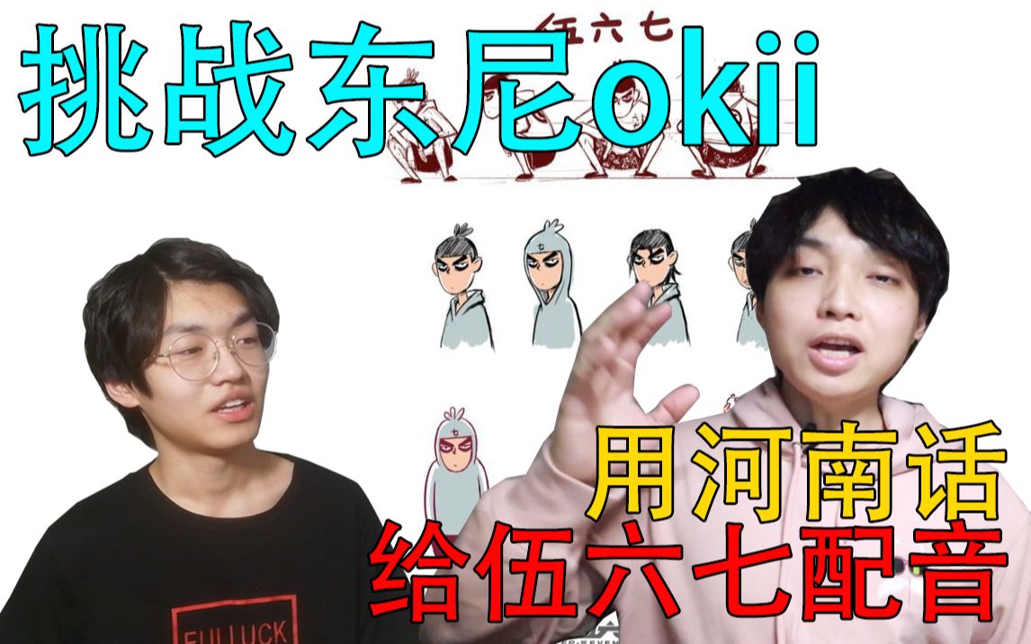 【配音挑战】用地道河南话来配音刺客伍六七 挑战东尼ok!