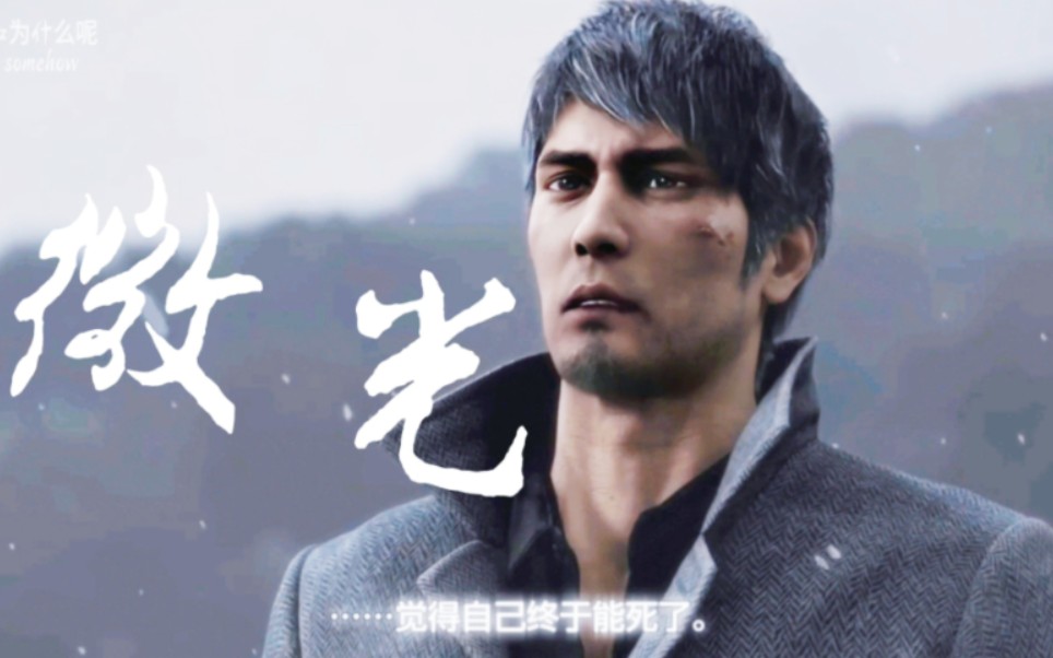 桐生啊,你让我 心如刀绞… |如龙8