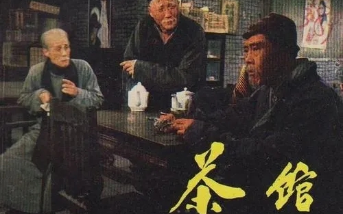 [图]【老舍】话剧《茶馆》北京人艺1979