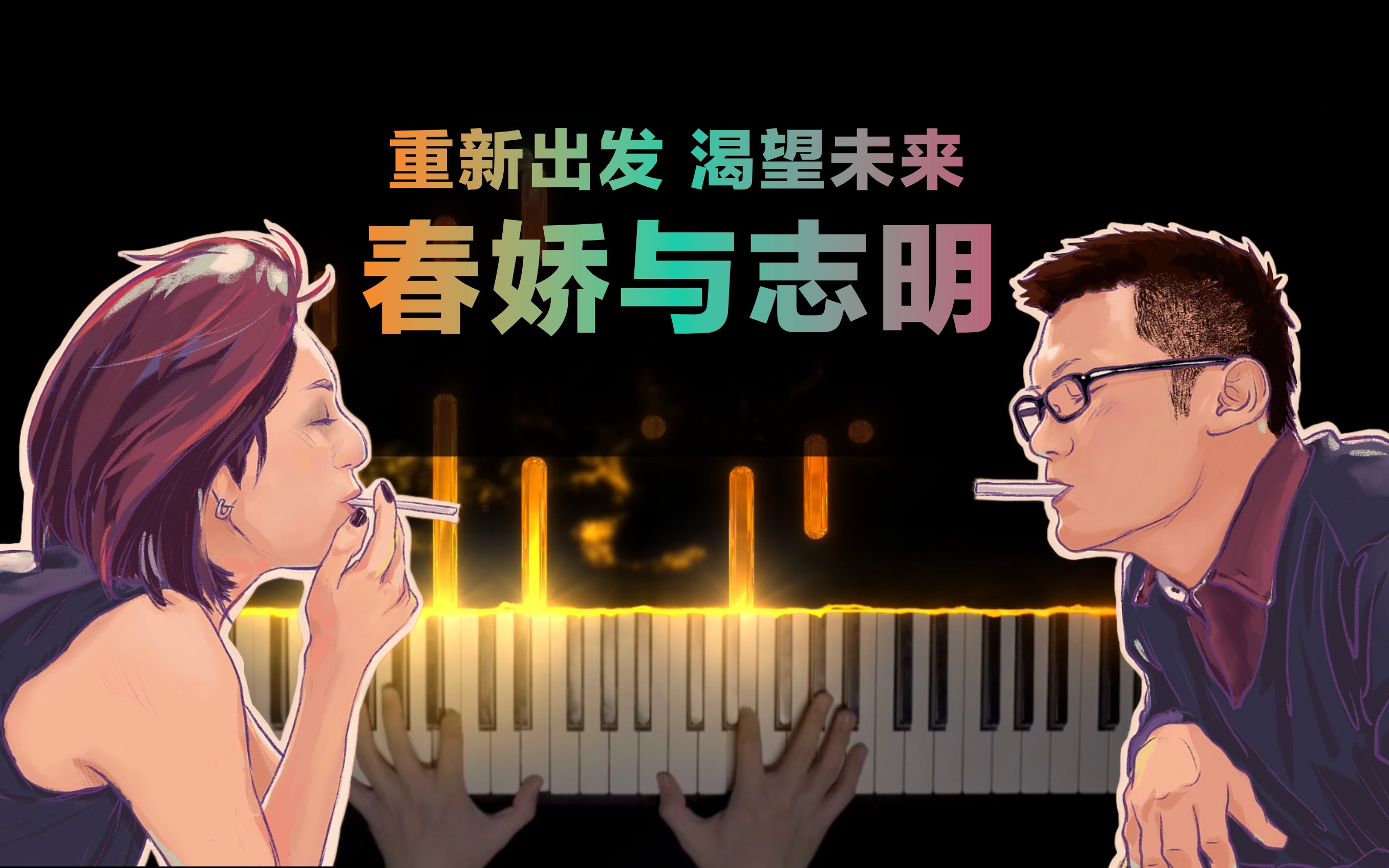 《春娇与志明》重新出发,渴望未来!