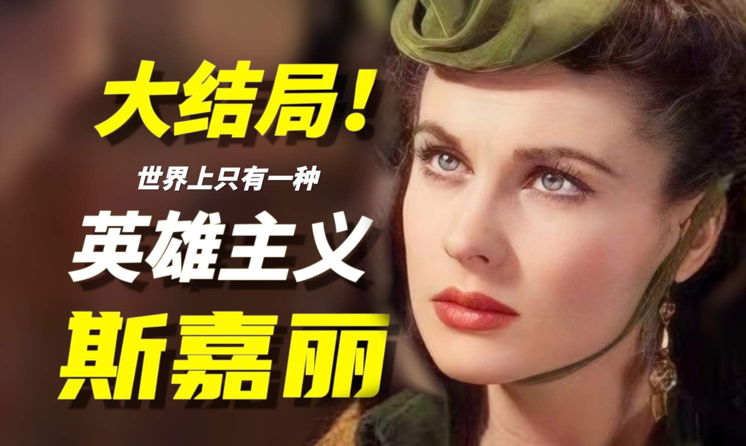 【拉片⑲】这张狂的生命力，太飒了！离别是爱情最好的结局《乱世佳人》解读系列