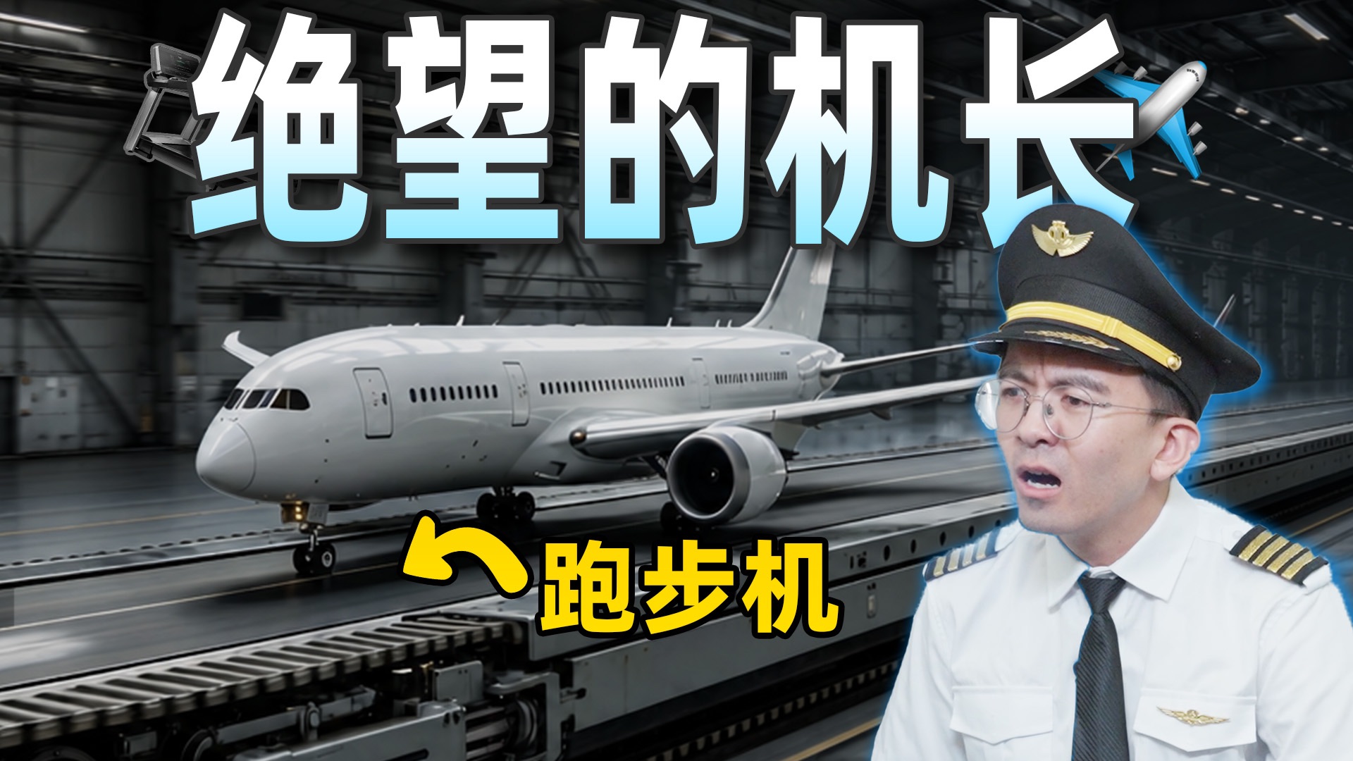 【毕导】吵翻天了！飞机放在跑步机上，到底能不能起飞？