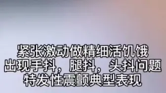 下载视频: 紧张激动控制不住手抖是特发性震颤的典型表现