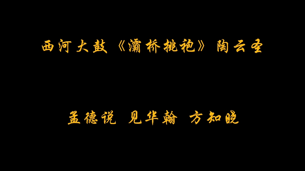 西河大鼓《灞桥挑袍》陶云圣