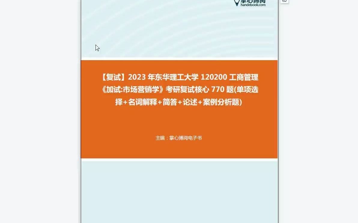 1F107028【复试】2023年东华理工大学120200工商管理《加试市场营销学》考研复试核心770题(单项选择+名词解释+简答+论述+案例分析题)108哔哩...