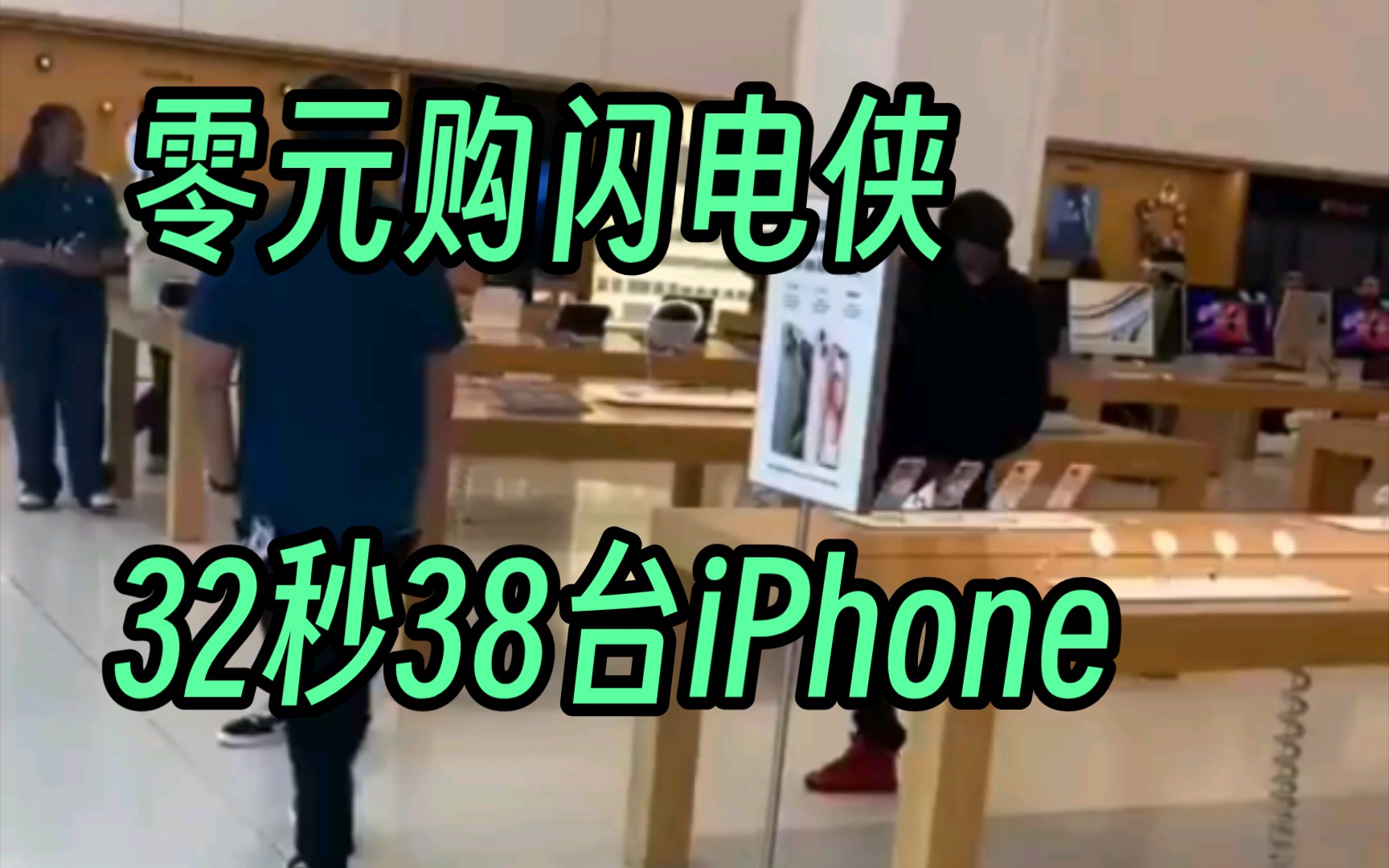 [图]美国零元购闪电侠32秒购38台iPhone 奥克兰加州