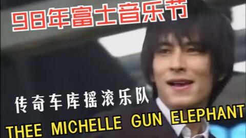 THEE MICHELLE GUN ELEPHANT - FUJI ROCK FESTIVAL 98'_哔哩哔哩_bilibili