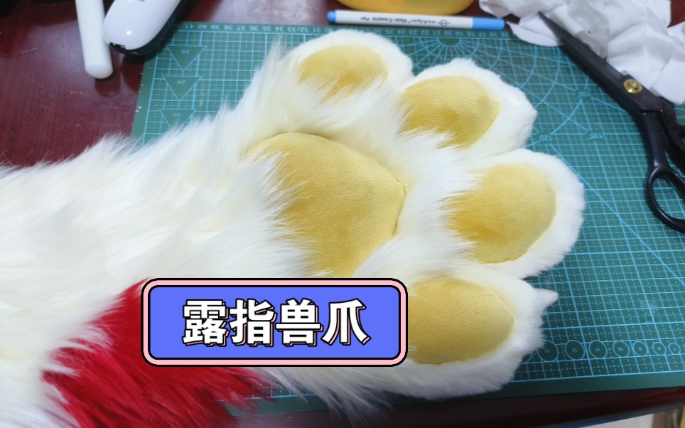 【兽装】第一次做露指爪