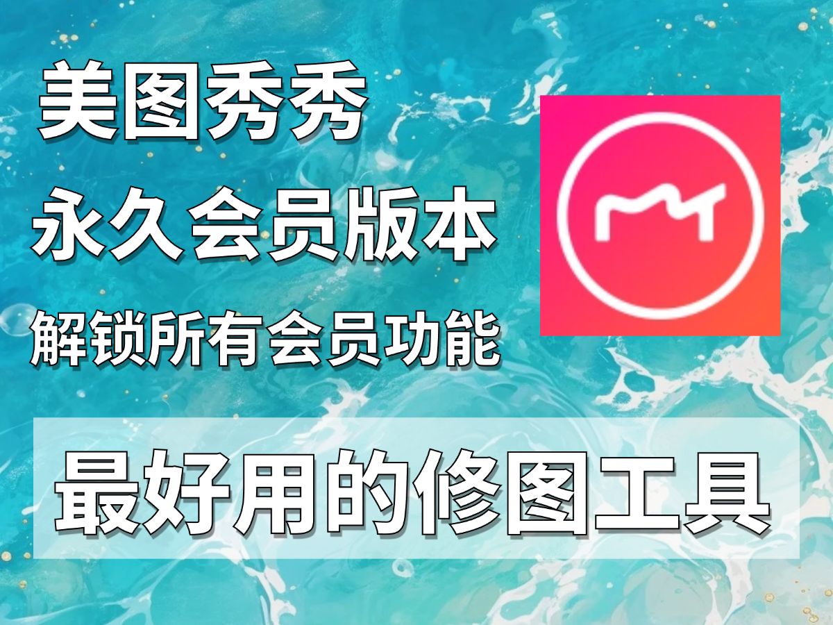 美图秀秀永久VIP权限破解版,安装即使用哔哩哔哩bilibili