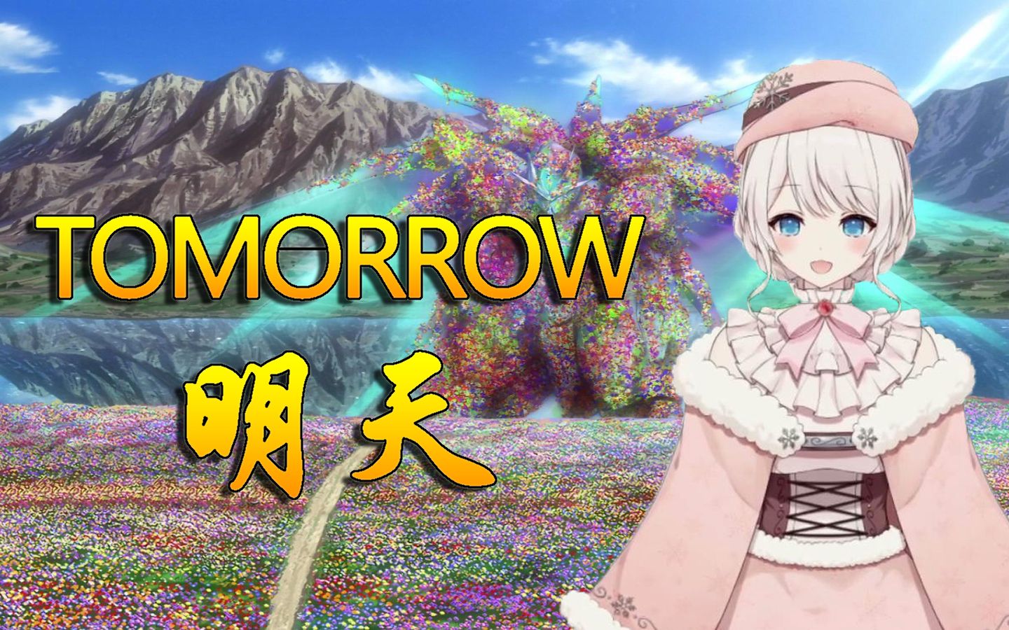 【梦音茶糯】治愈翻唱「TOMORROW(明天)」,为了美好的明天哔哩哔哩bilibili