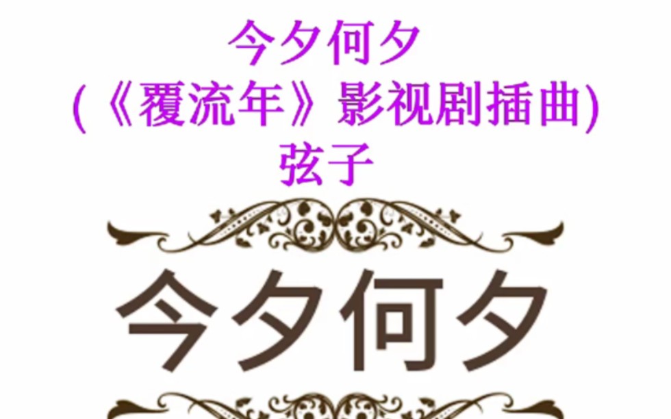 今夕何夕 (《覆流年》影视剧插曲)弦子哔哩哔哩bilibili