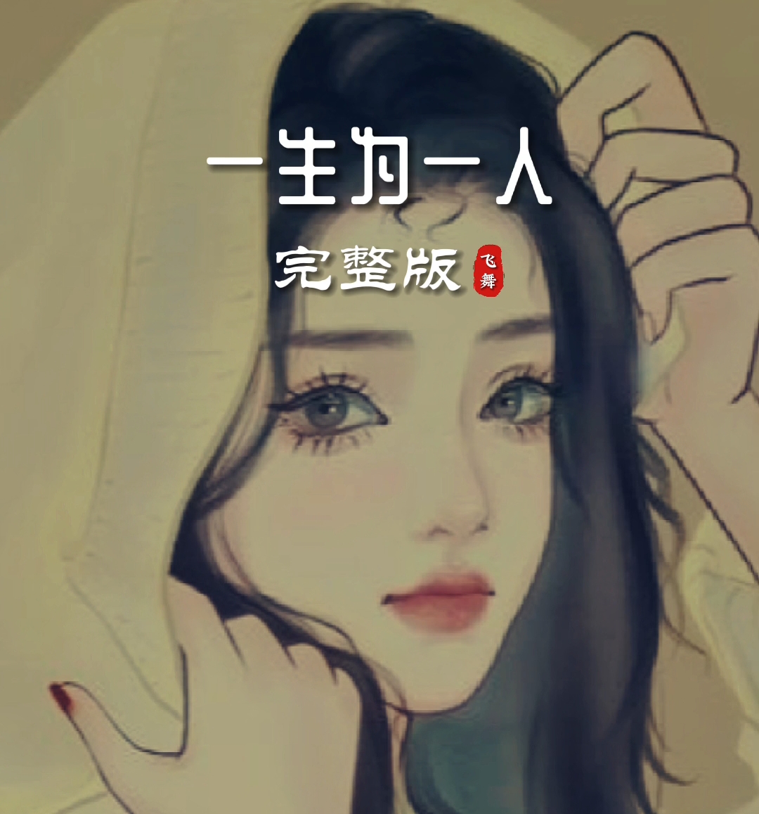 伤感情歌《一生为一人》献给那些痴情的人哔哩哔哩bilibili