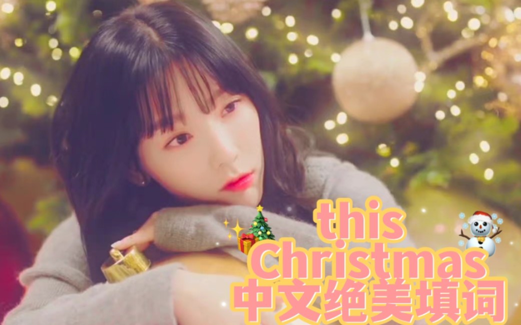 [图]【金泰妍】this Christmas绝美中文填词暖哭你！是泰妍听了也会被治愈的歌词啊