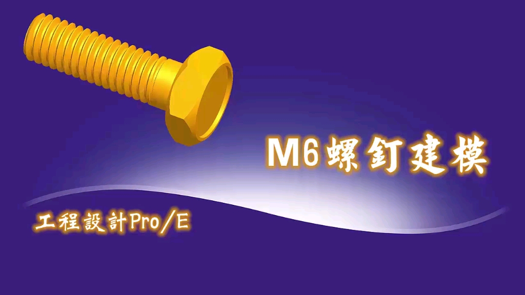 M6螺钉建模哔哩哔哩bilibili