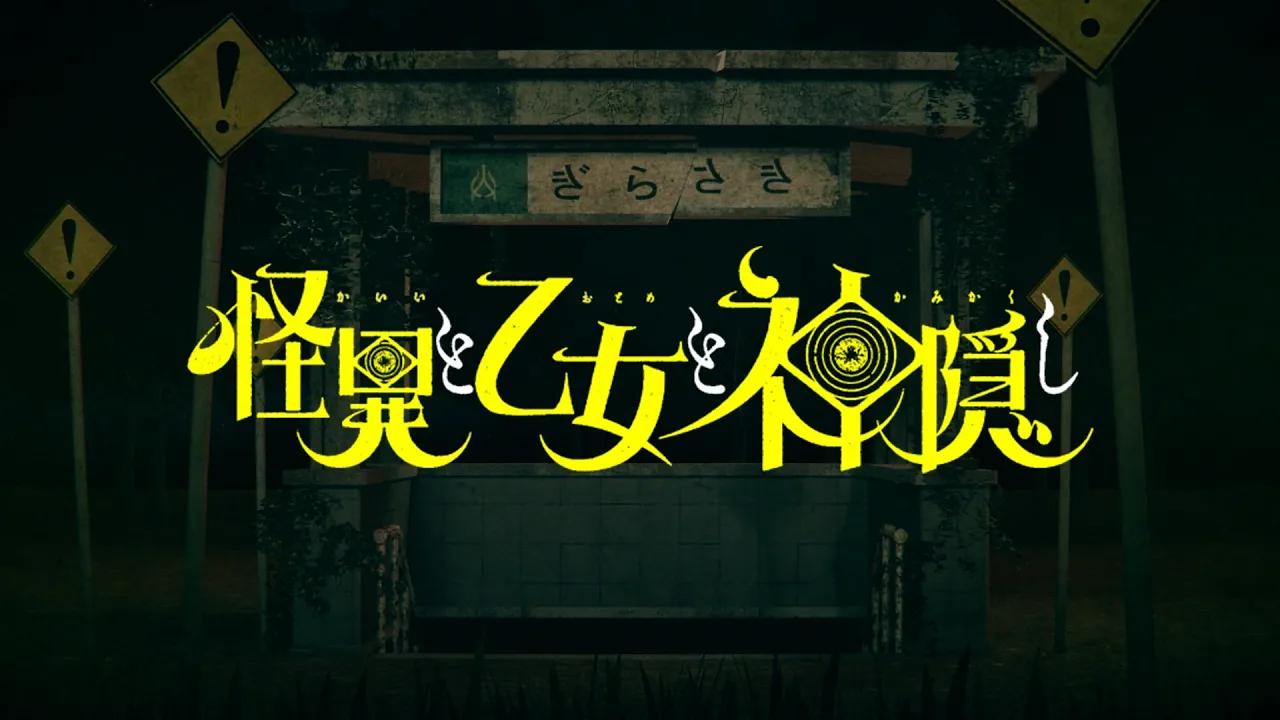 [图]TV动画《怪异与少女与神隐》先导PV