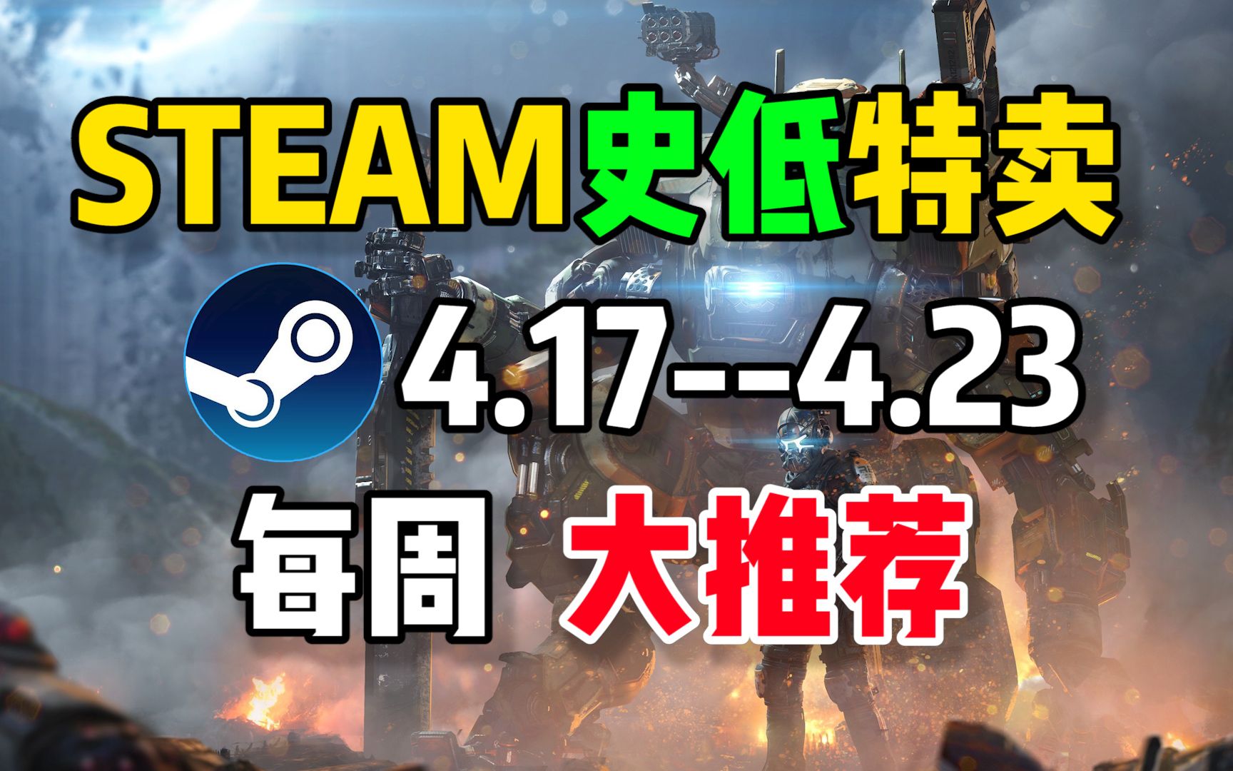 【steam史低特惠每周推荐】特惠最值得购买的10款游戏(4月17日4月23日)哔哩哔哩bilibili