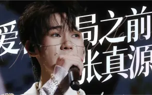 Download Video: 【张真源】19号《爱在终局之前》超清官摄纯享丨时代少年团澳门演唱会