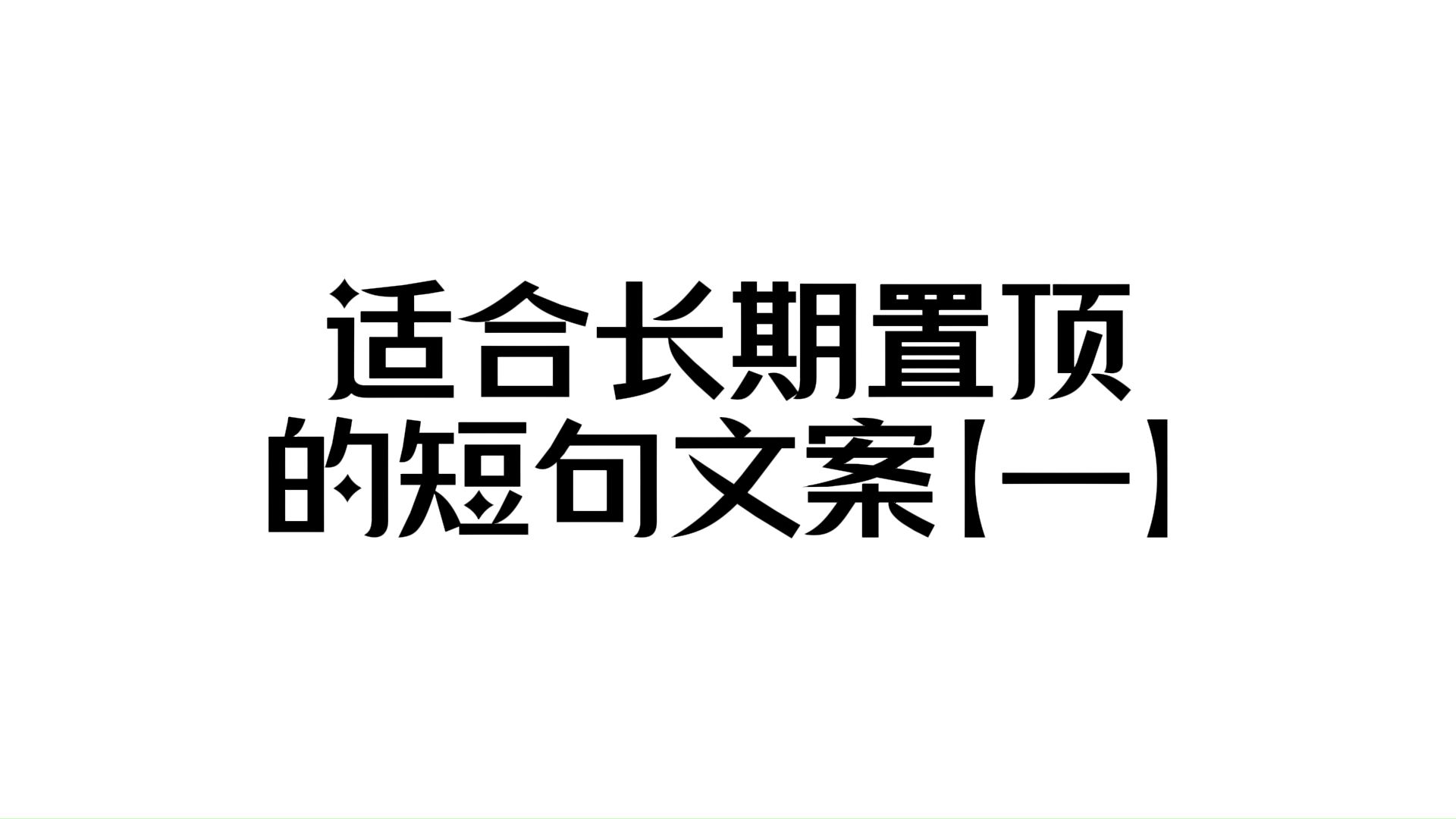 适合长期置顶的短句文案【一】哔哩哔哩bilibili