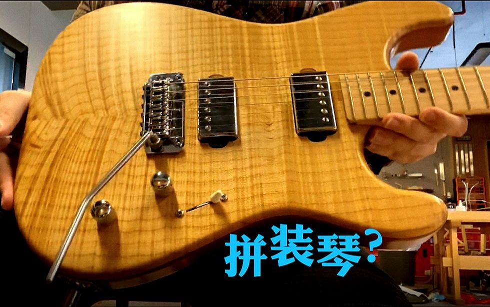 vlog拼装电吉他到底怎么样好不好吉他组装经历分享