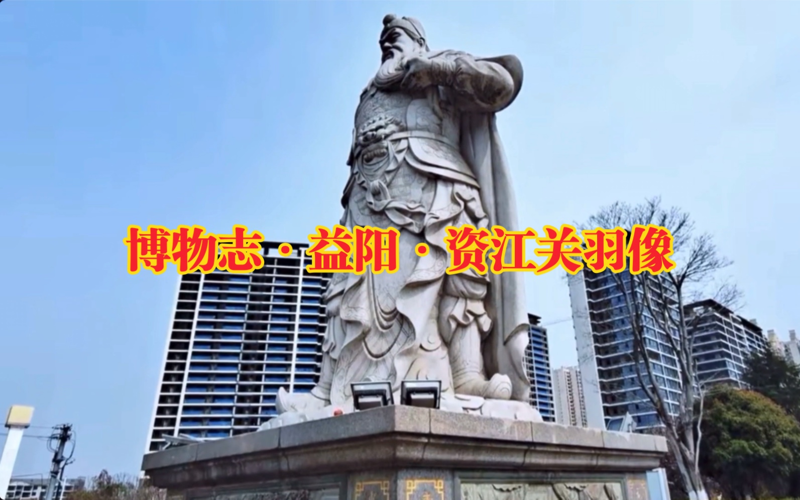 博物志·益阳·资江关羽像