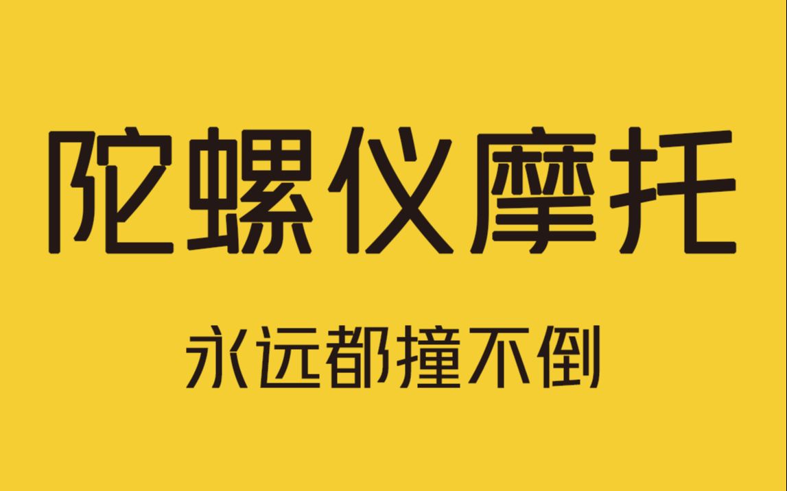 永远都撞不倒的陀螺仪摩托车!哔哩哔哩bilibili