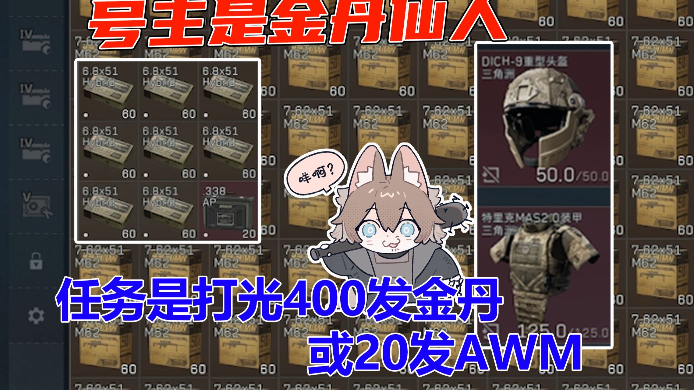 号主是金丹仙人 让我打光400金丹或者20发AWM