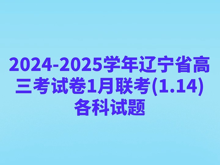 20242025学年辽宁省高三年级考试卷1月联考各科试题哔哩哔哩bilibili