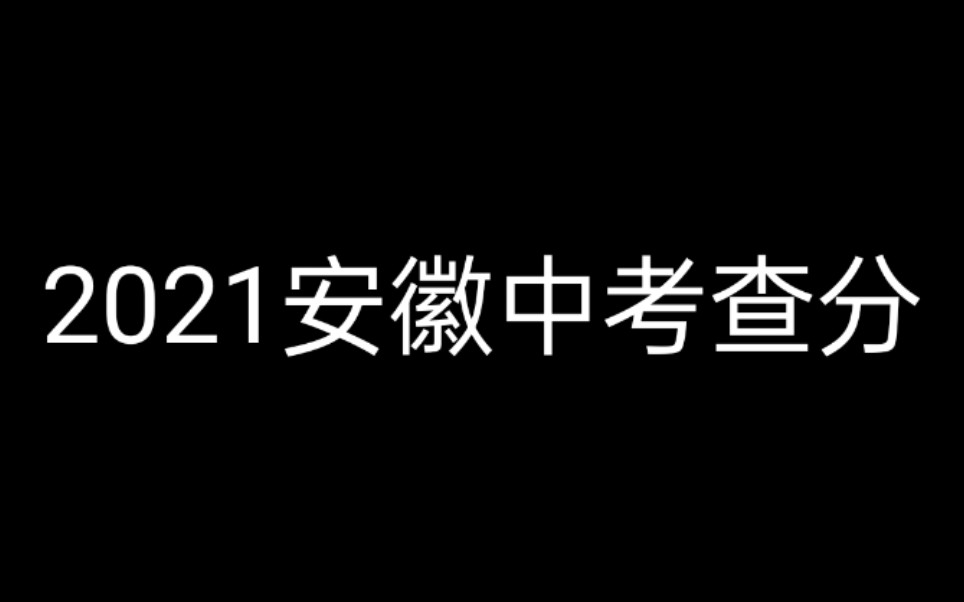 中考安徽查分时间_中考安徽查分方式_安徽中考查分