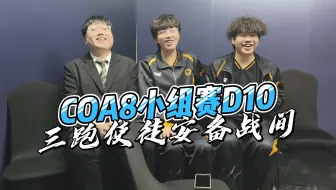 【COA8小组赛】小说家画家完美配合，cxa又又又感同身受hhhhh