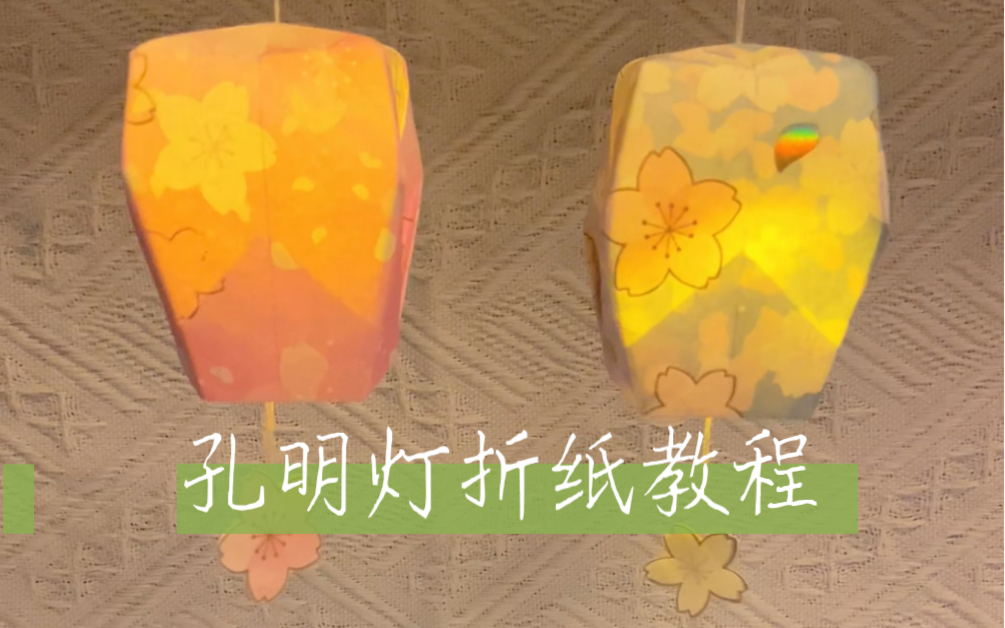 新年孔明灯折纸教程,新的一年一起来祈愿吧!